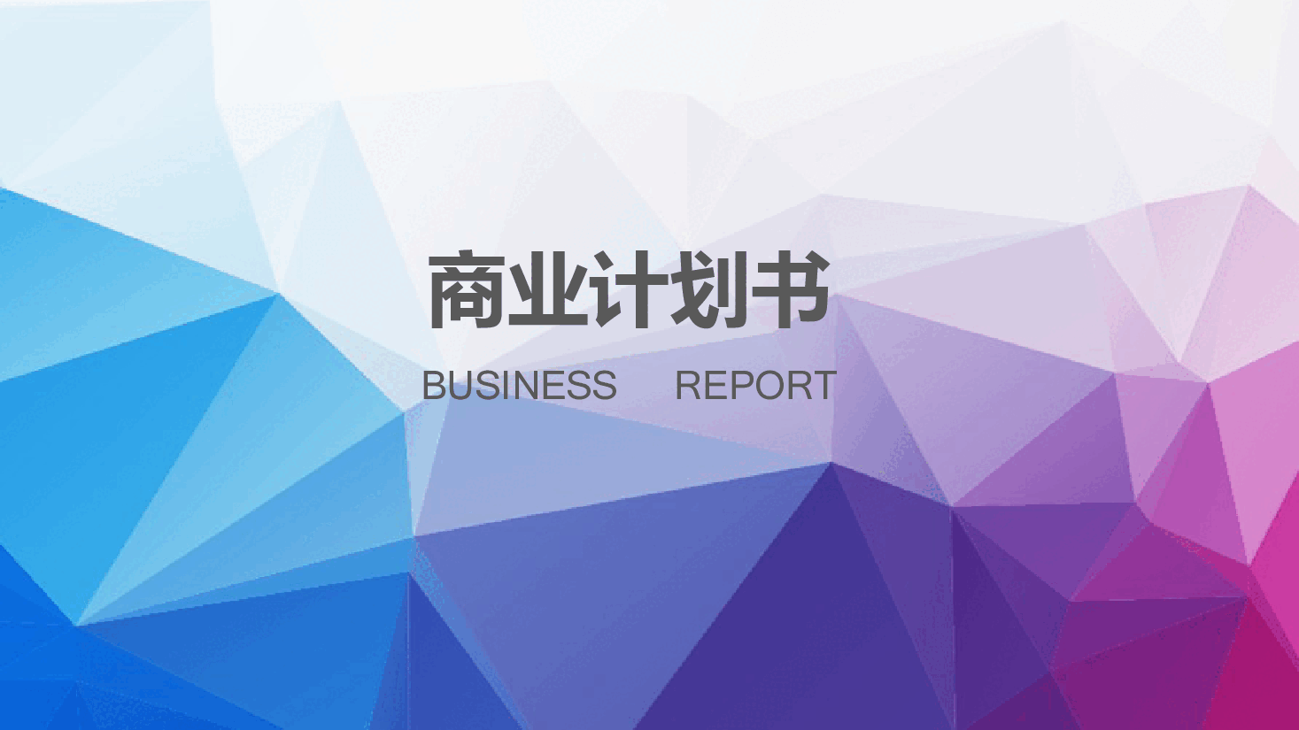 商业计划书PPT模板26.pptx,第1页预览