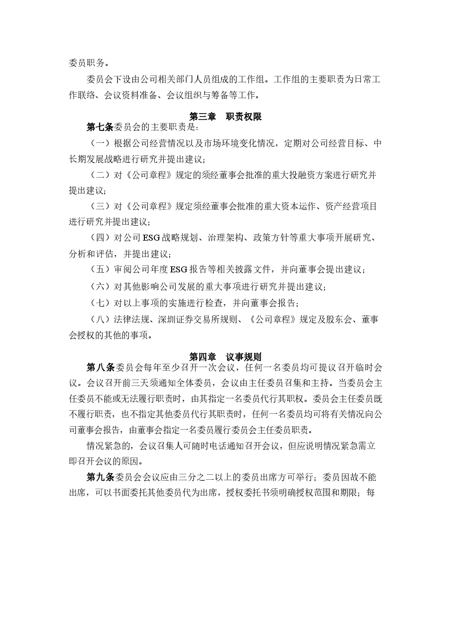 工程机械公司董事会战略与ESG委员会工作细则.docx,第2页预览