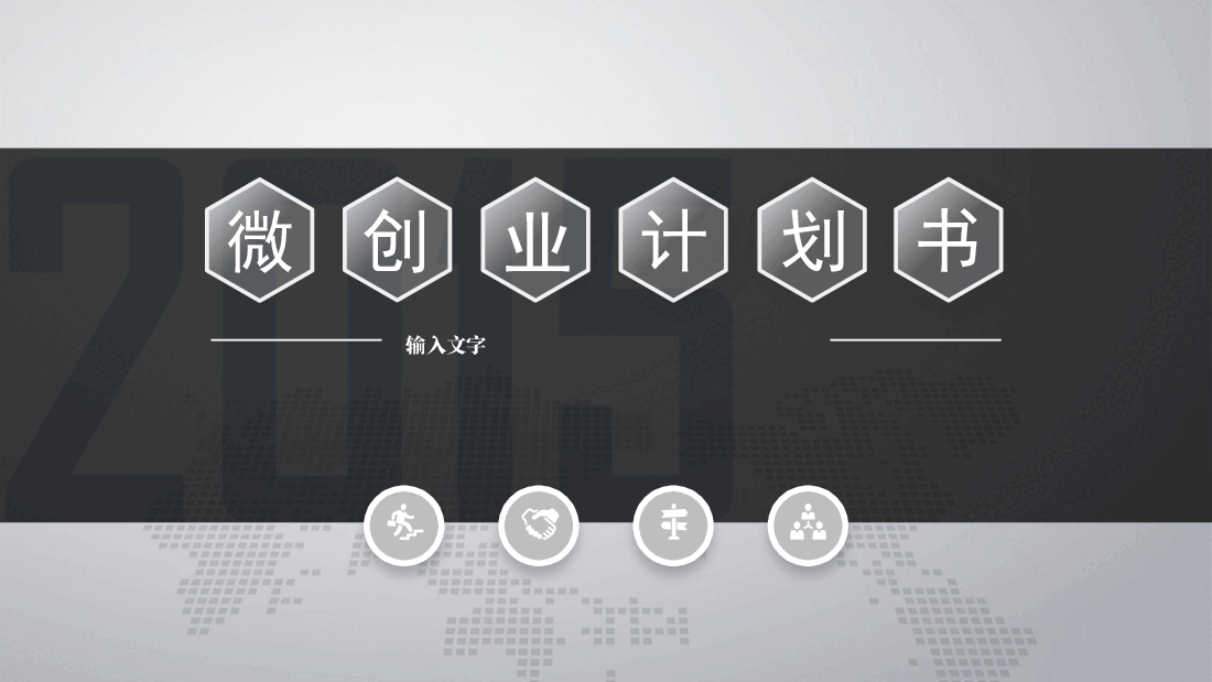 创业商业计划书PPT模板10.pptx,第1页预览