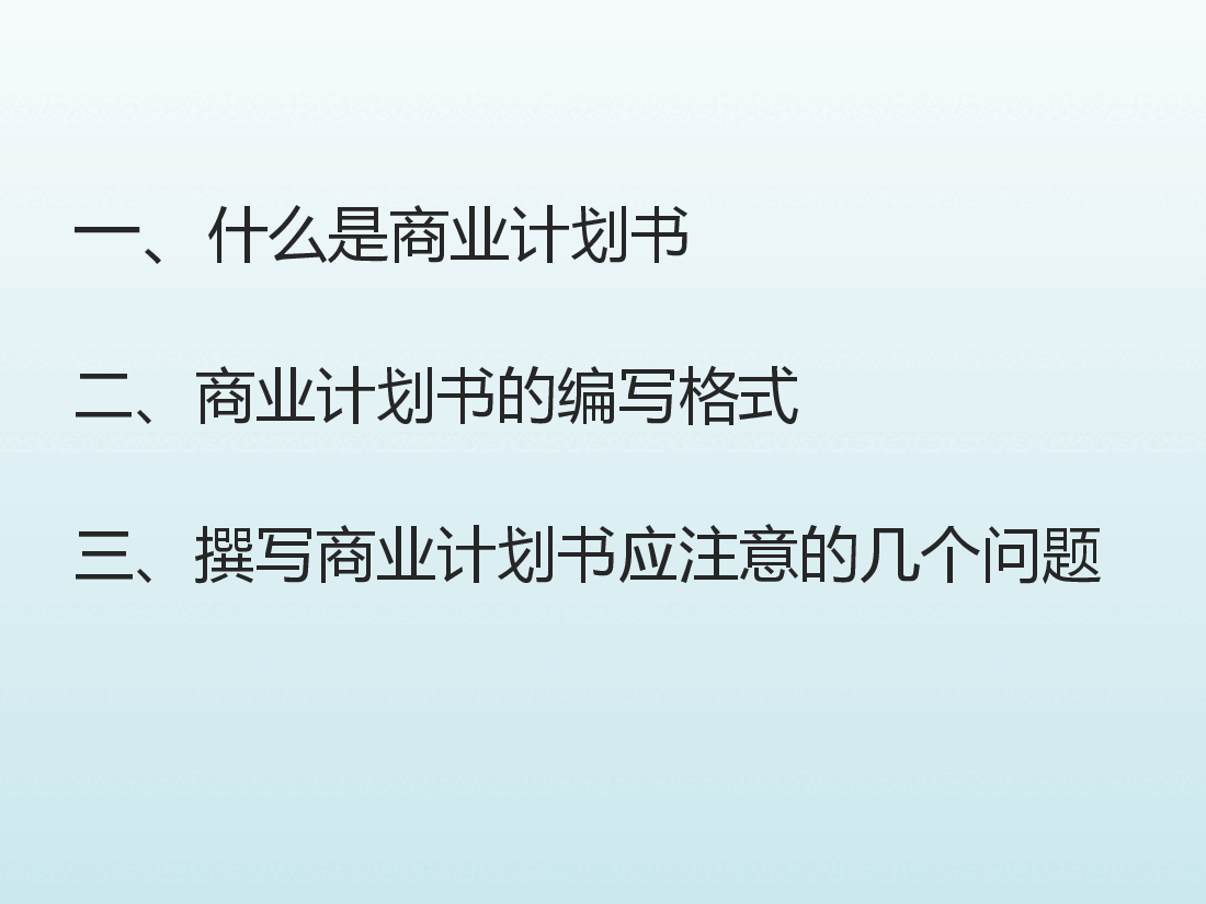 如何撰写商业计划书培训课件.ppt,第2页预览