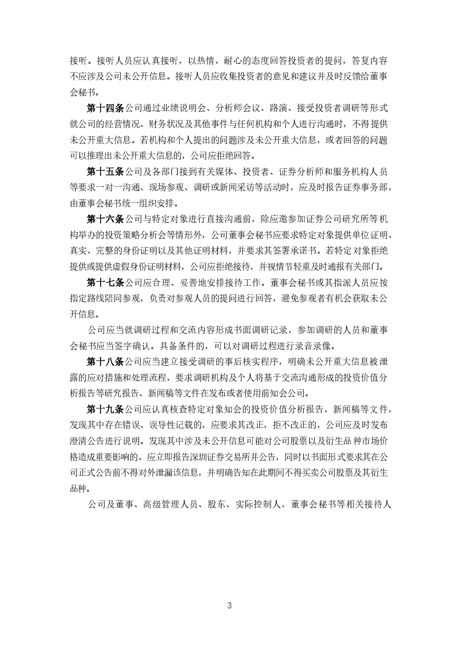 上市公司接待和推广及信息披露备查登记管理制度.docx,第3页预览