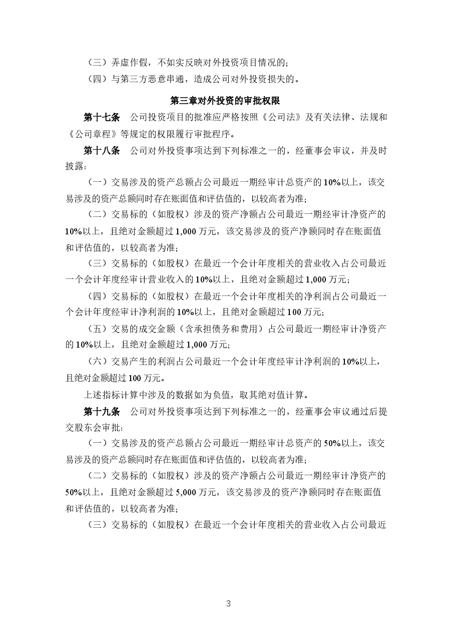 上市公司对外投资管理制度.docx,第3页预览