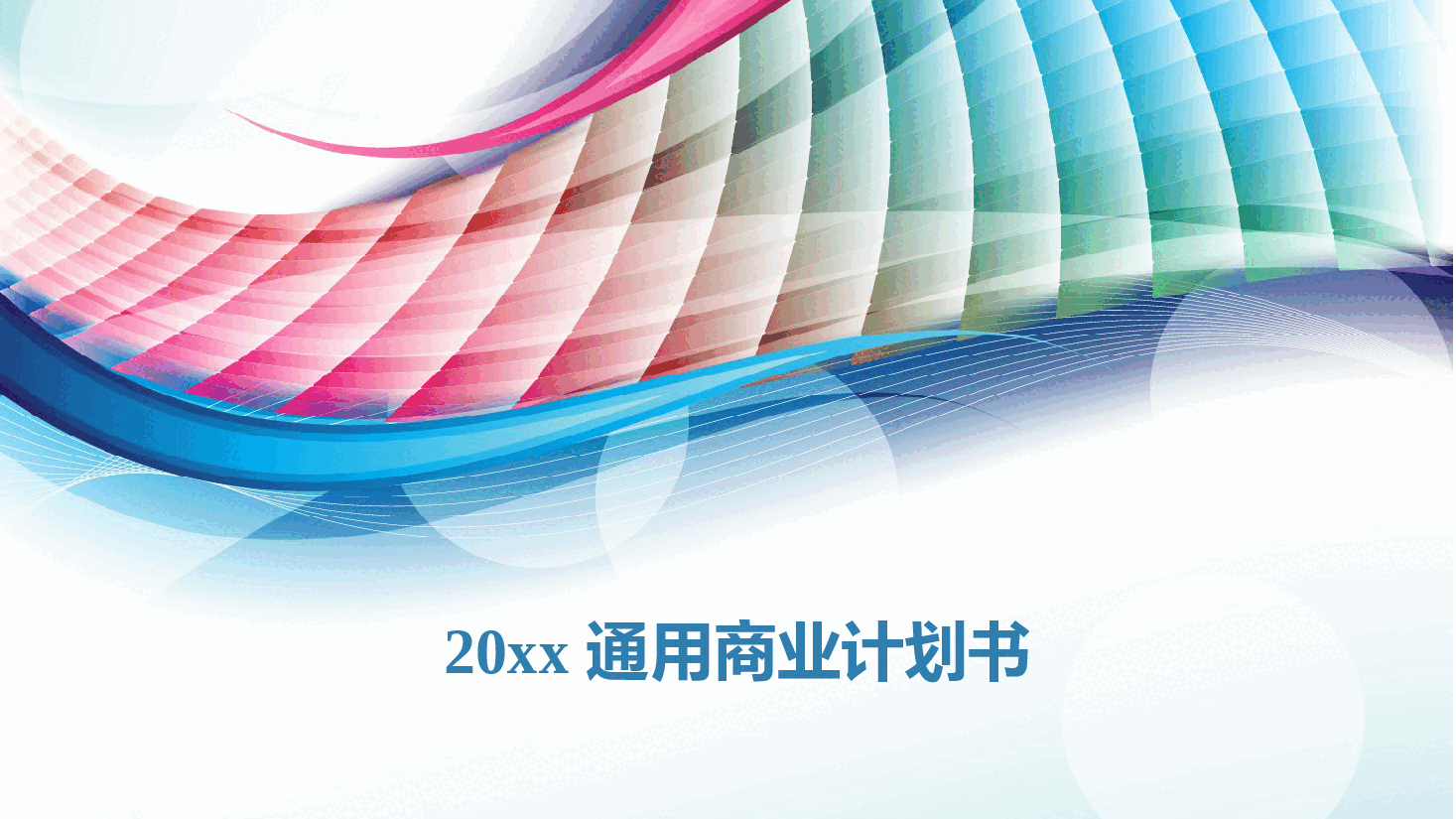 商业计划书通用版本简约.pptx,第1页预览