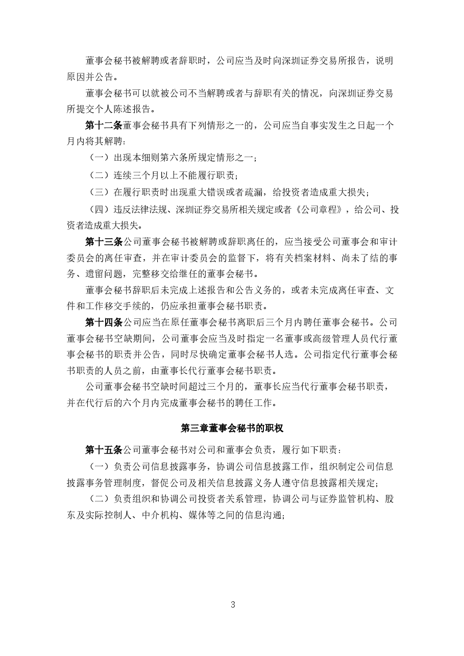上市公司董事会秘书工作细则.docx,第3页预览
