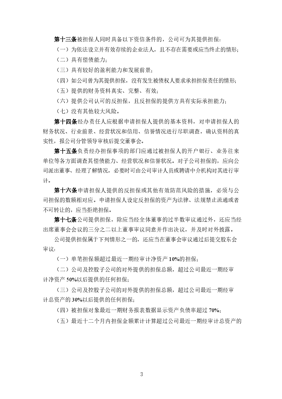 公司对外担保管理制度.docx,第3页预览