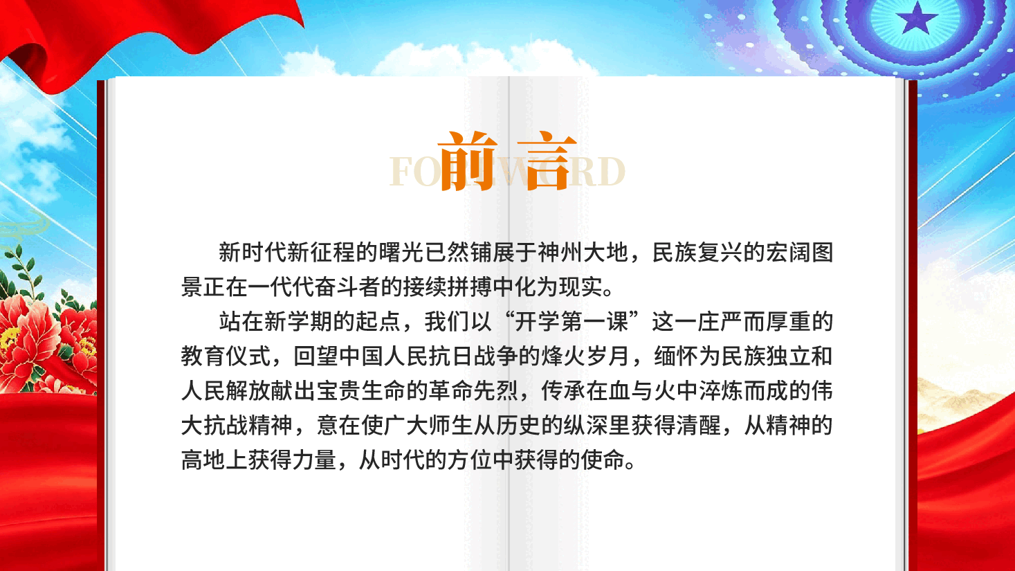 红色铭记抗战历史汲取奋进力量秋季开学第一课主题班会国防教育专题党课PPT.pptx,第2页预览