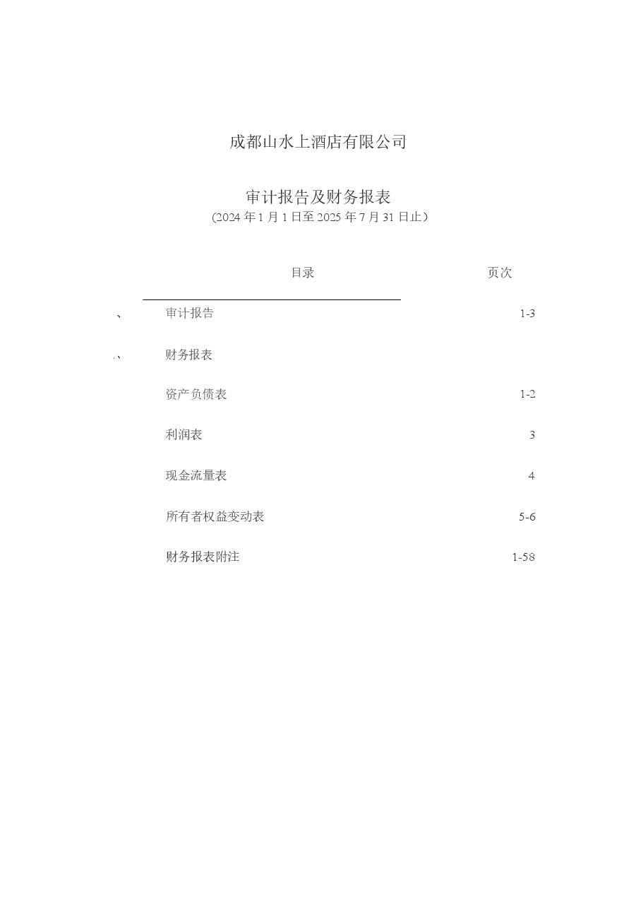 成都山水上酒店有限公司审计报告.docx,第2页预览