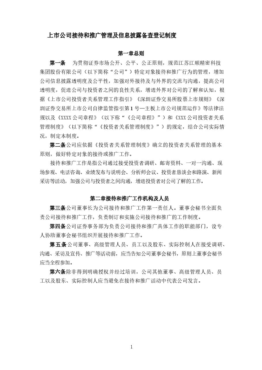 上市公司接待和推广及信息披露备查登记管理制度.docx,第1页预览