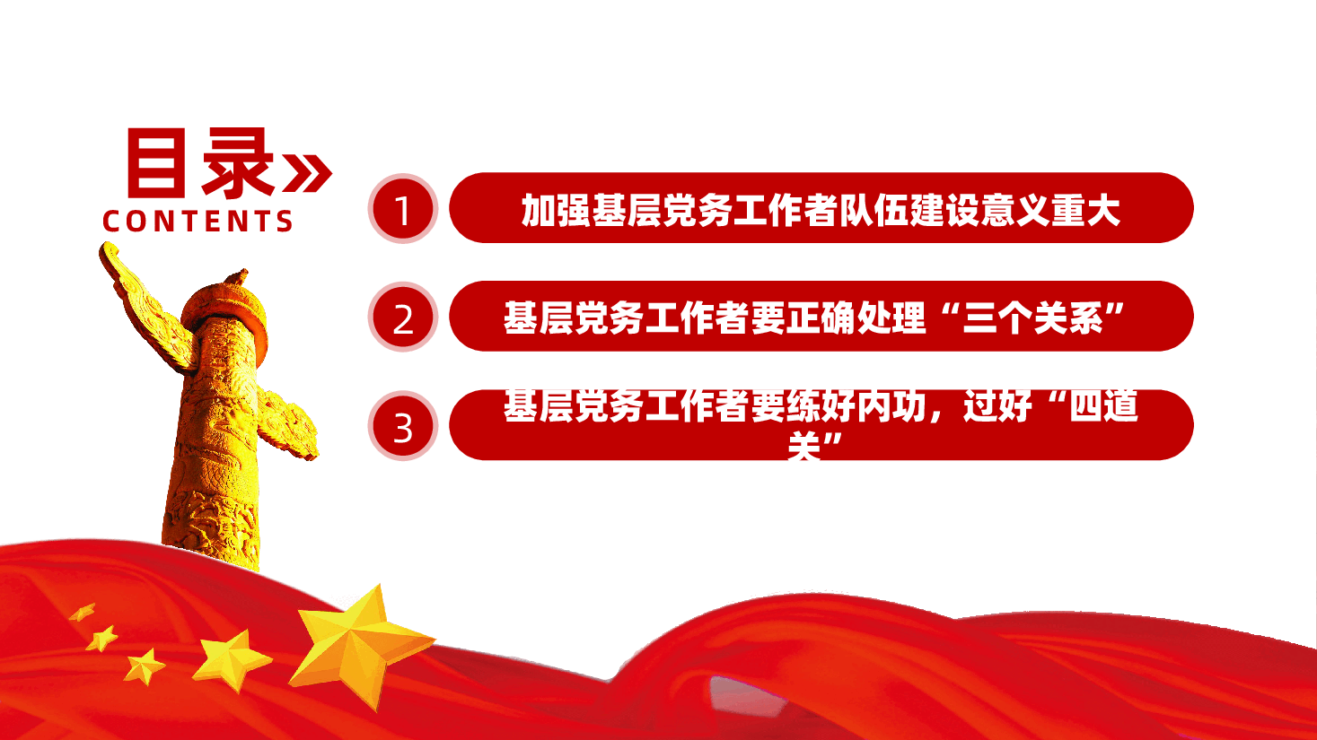 基层党务工作者队伍建设ppt:《如何做一名优秀的党务工作者?》.pptx,第3页预览