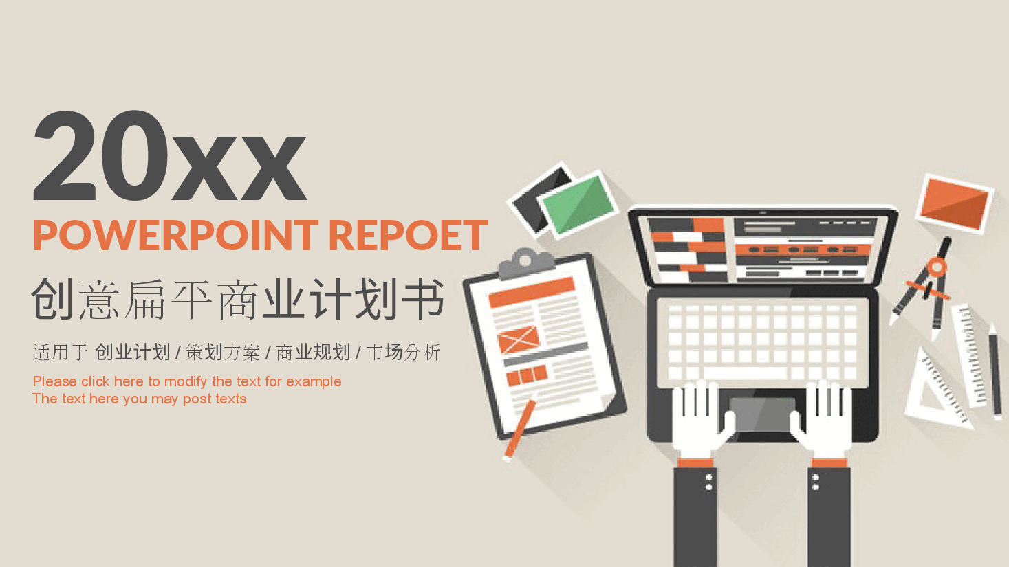 商业计划书PPT模板6.pptx,第1页预览