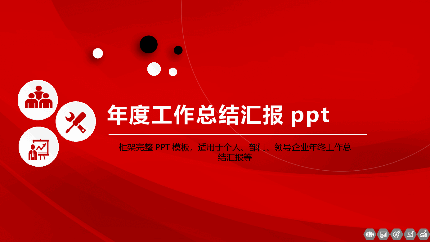 年度工作总结汇报PPT模板11.pptx，第1页预览
