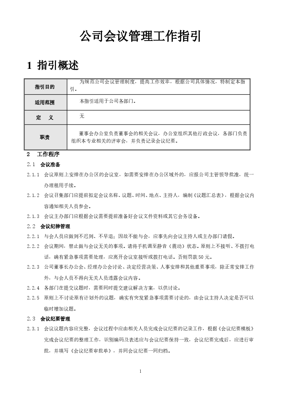 国企公司会议管理工作指引.doc,第1页预览