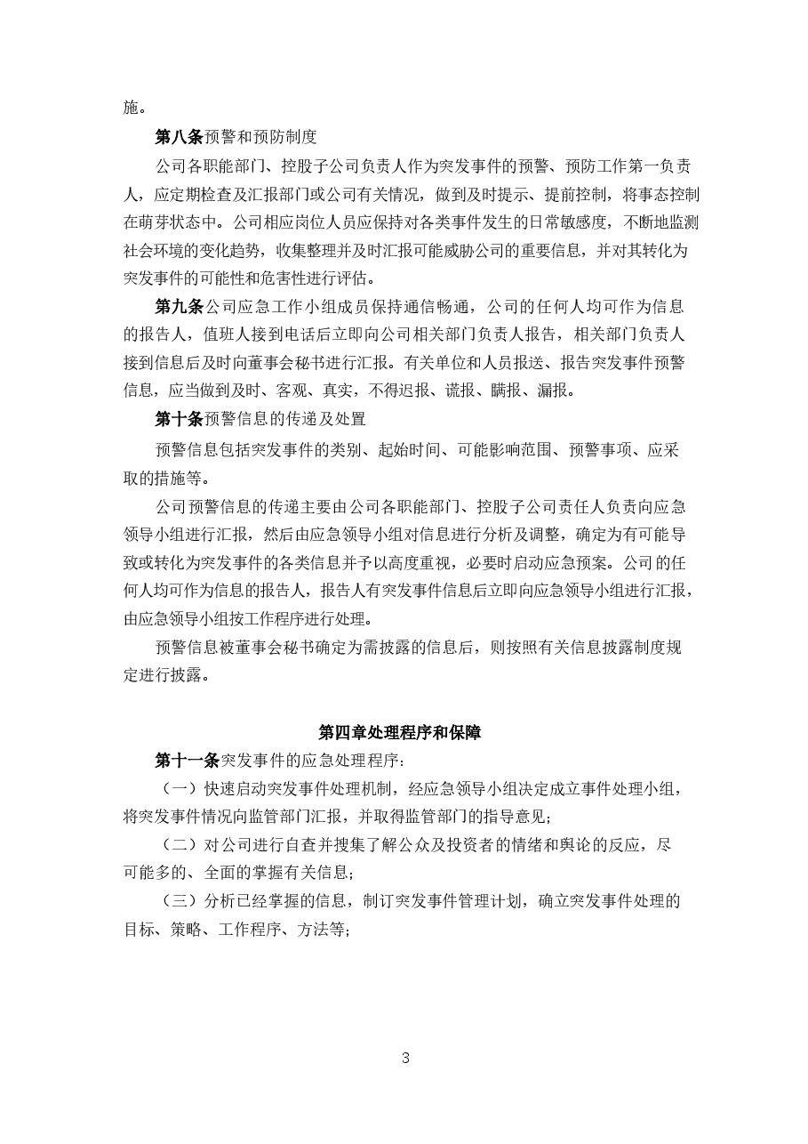 上市公司突发事件管理制度.docx,第3页预览