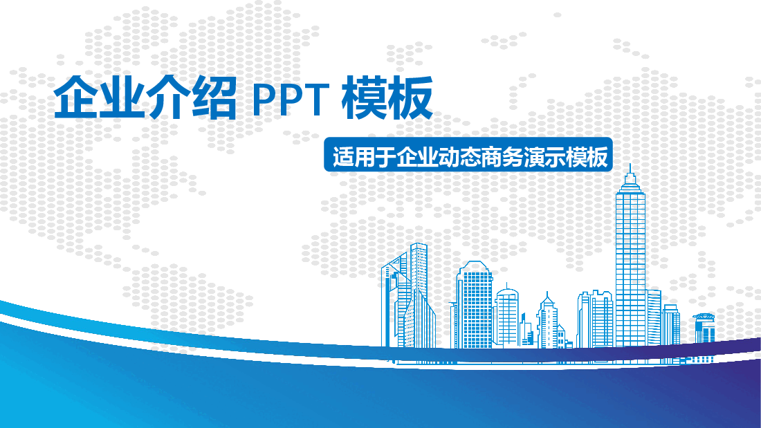 模板企业推介介绍用.pptx,第1页预览