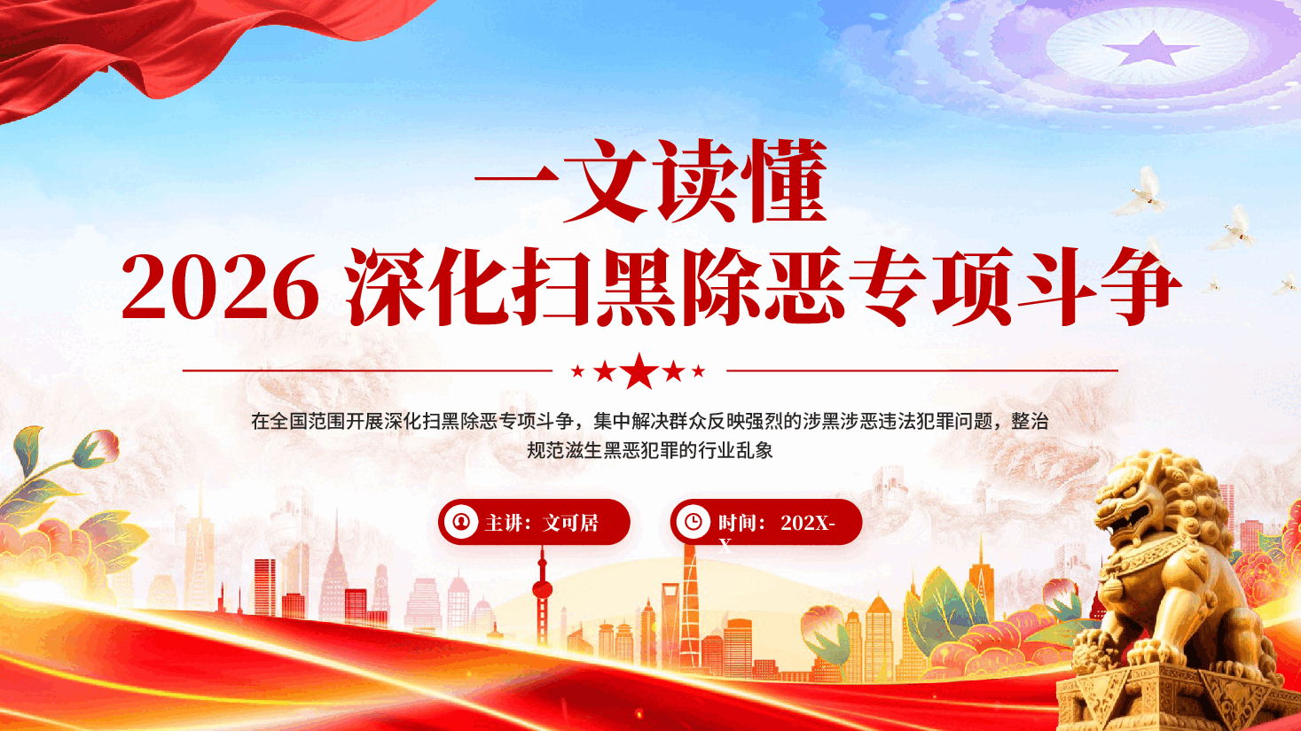 红色一文读懂2026深化扫黑除恶专项斗争涉黑涉恶违法犯罪专题党课PPT模板.pptx,第1页预览