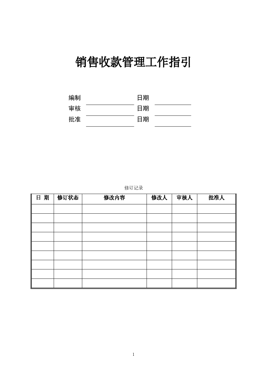房地产公司销售收款管理工作指引.doc，第1页预览