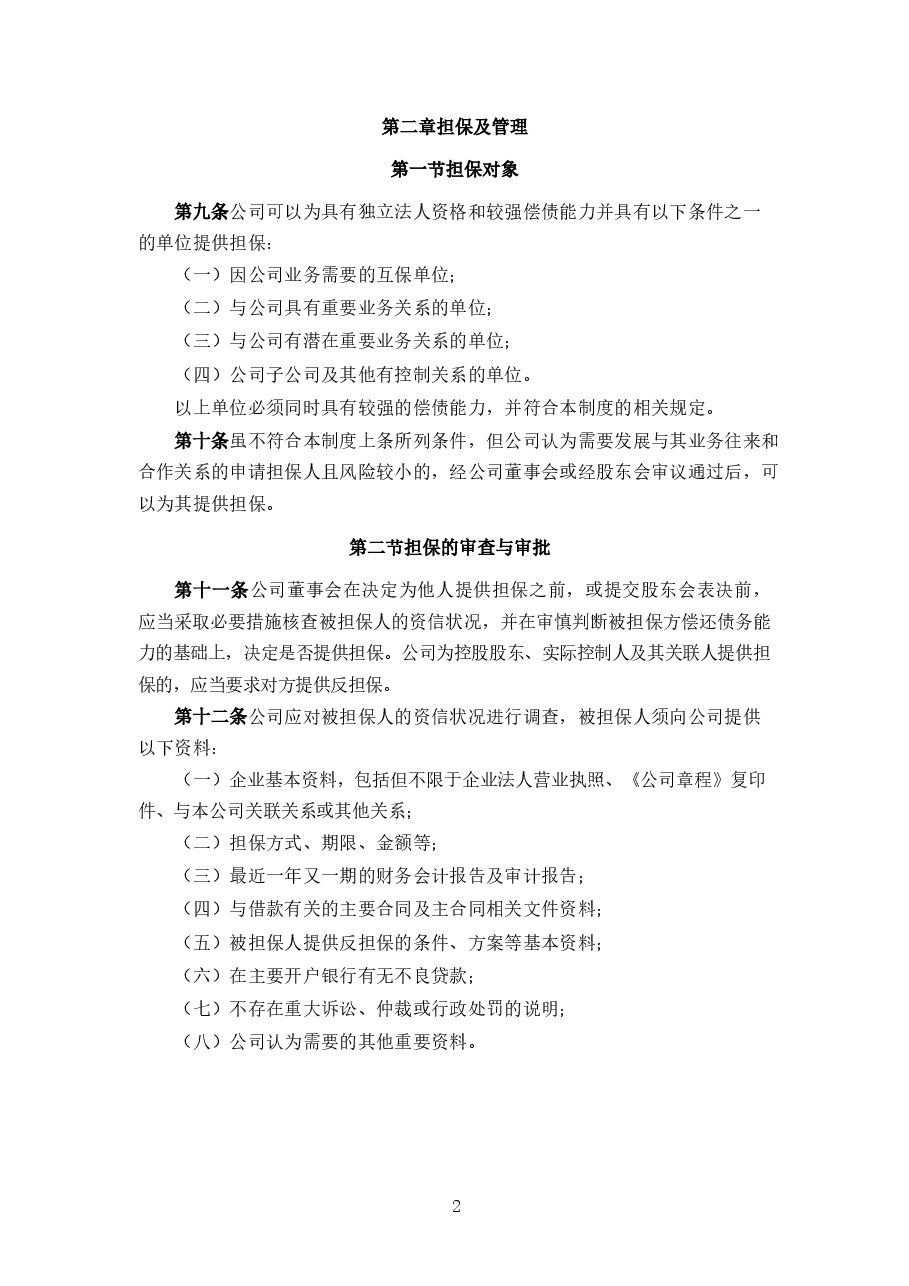 公司对外担保管理制度.docx,第2页预览