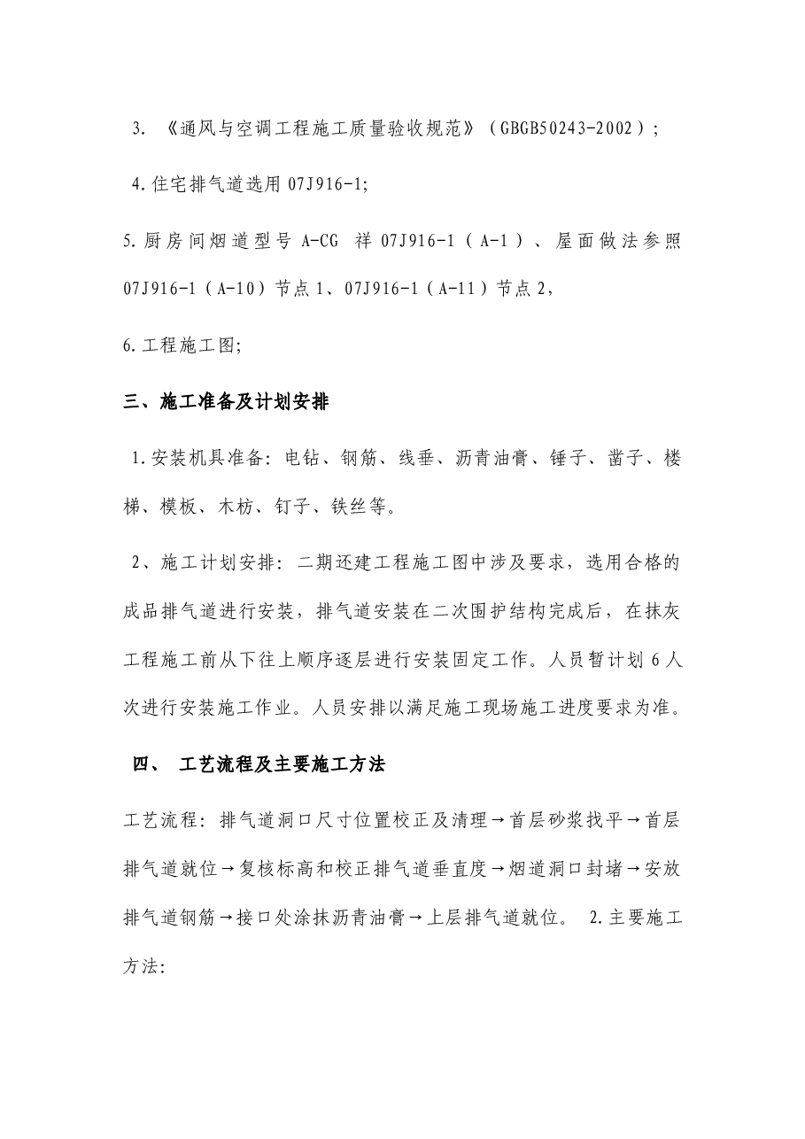 房建项目烟道施工方案.docx,第3页预览