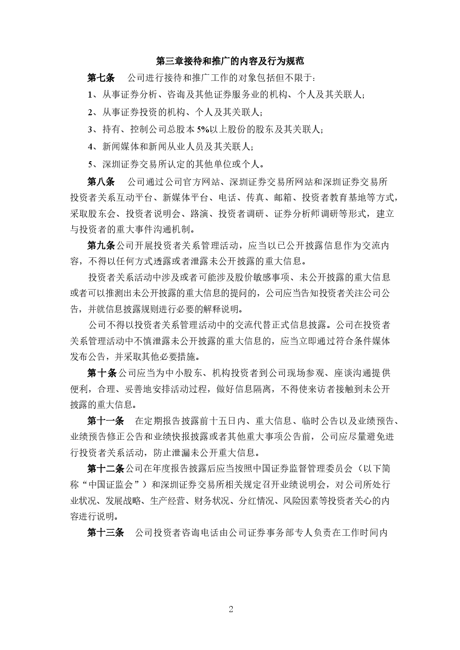 上市公司接待和推广及信息披露备查登记管理制度.docx,第2页预览