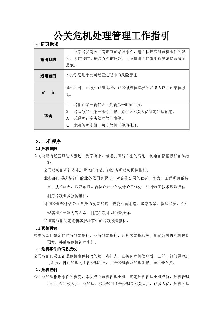 国企公关危机处理管理工作指引.docx,第1页预览