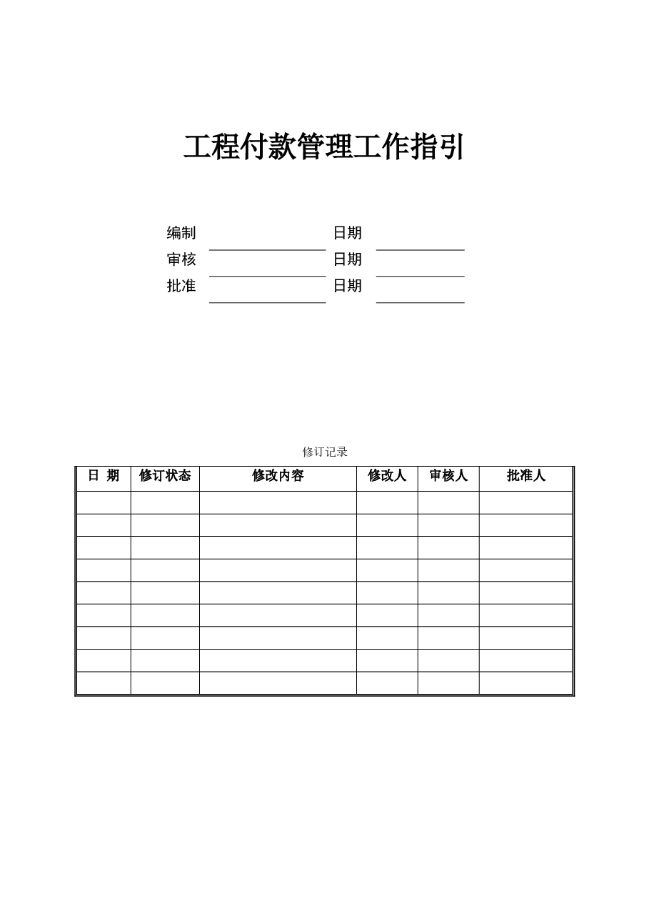 房地产公司工程付款管理工作指引.doc,第1页预览