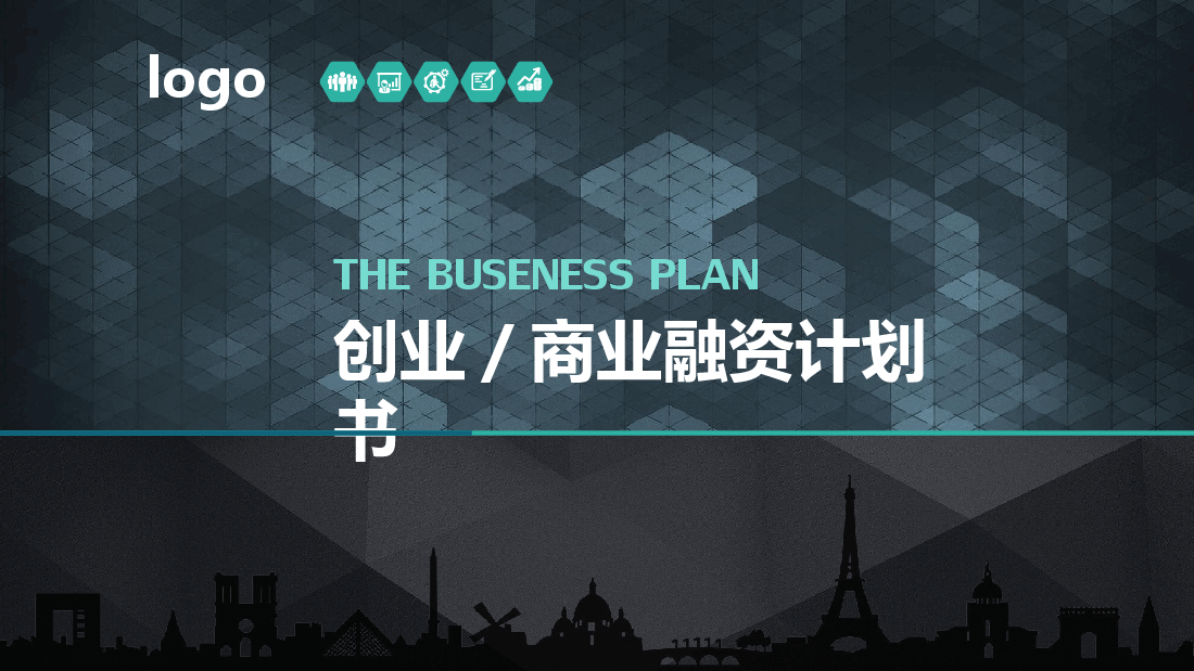 创业商业融资计划书2.pptx,第1页预览