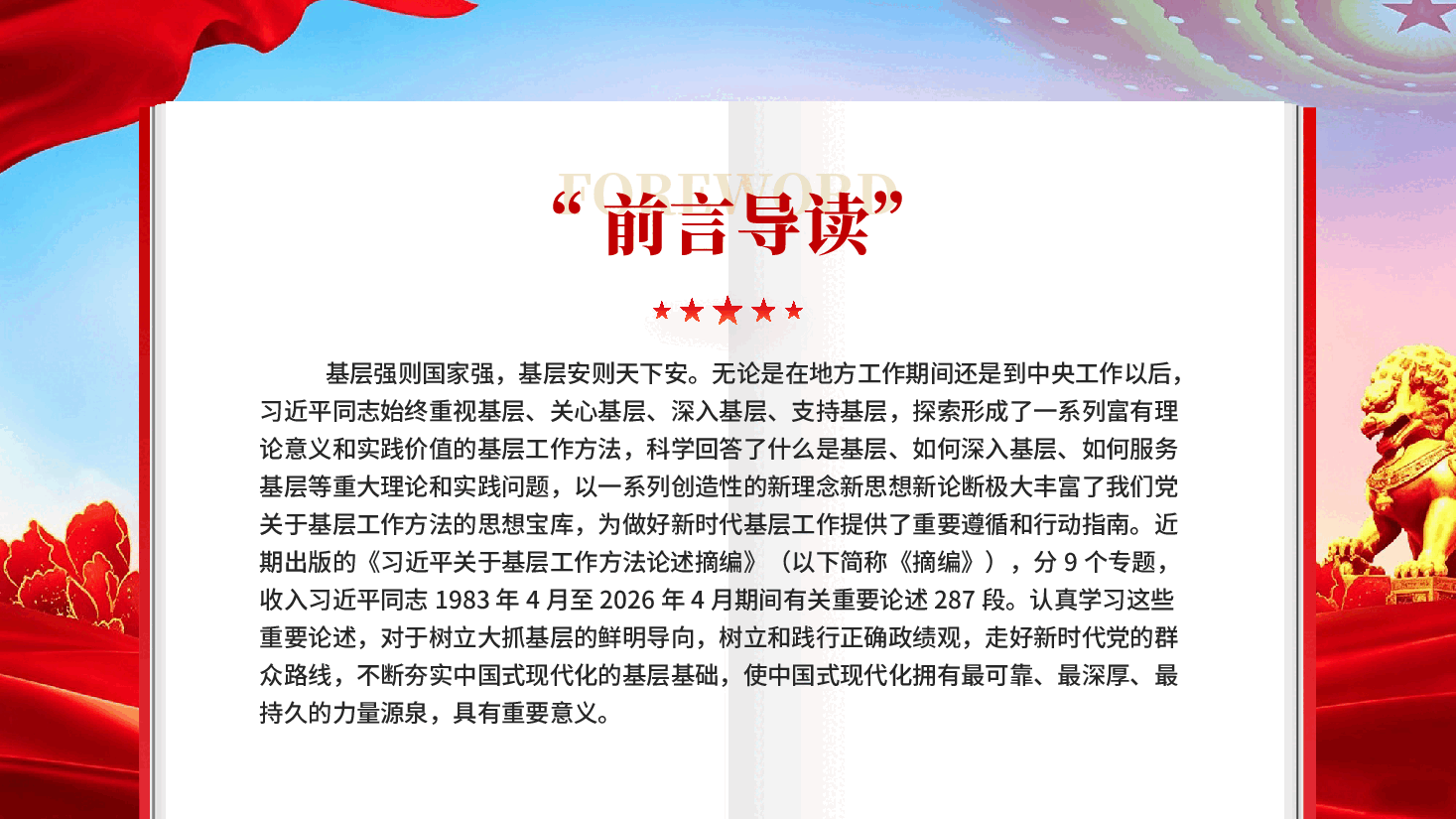 红色学习《习近平关于基层工作方法论述摘编》奋力开创新时代新征程基层工作新局面的强大思想武器党课PPT.pptx,第2页预览