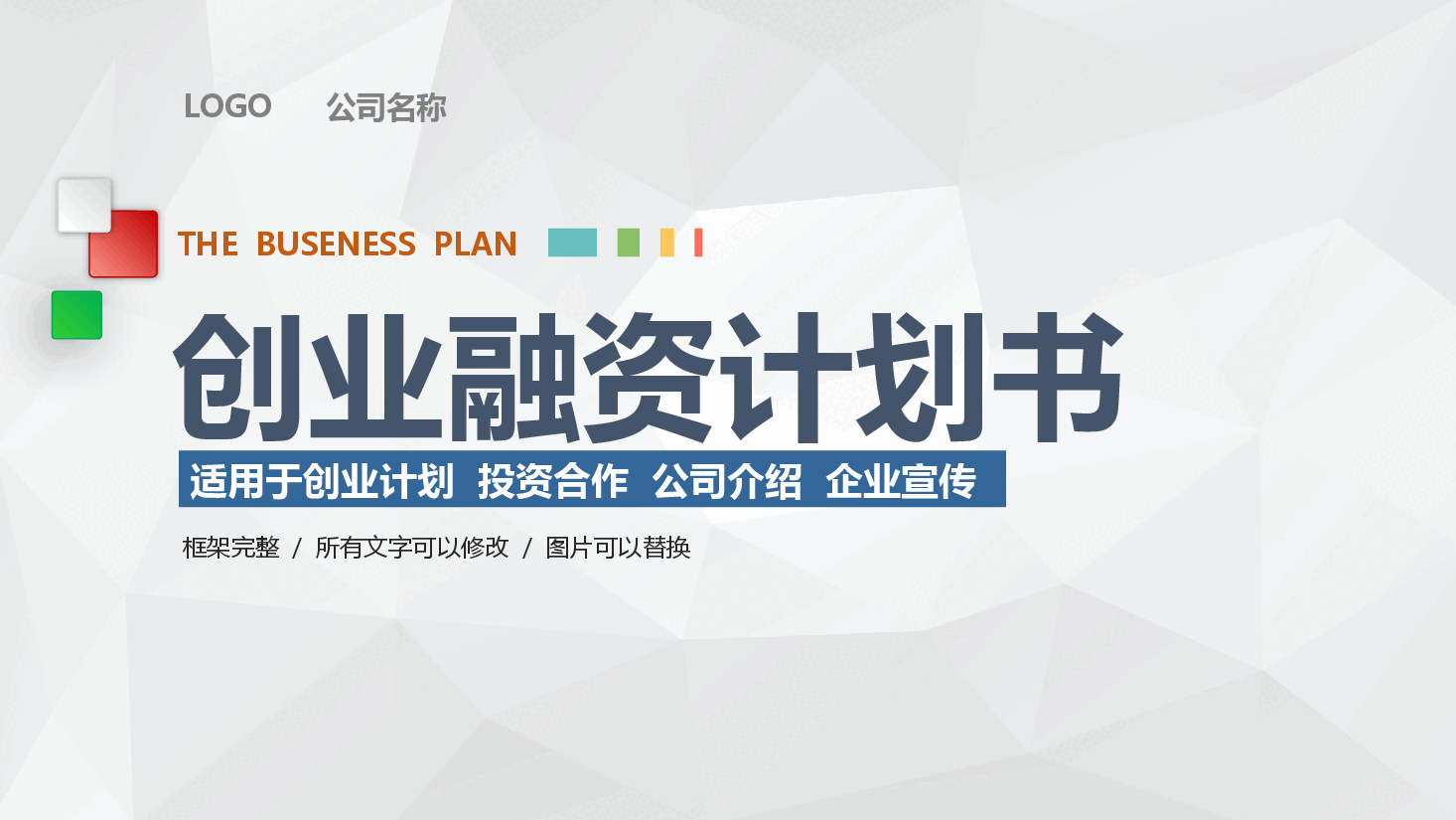 2企业融资计划书.pptx,第1页预览