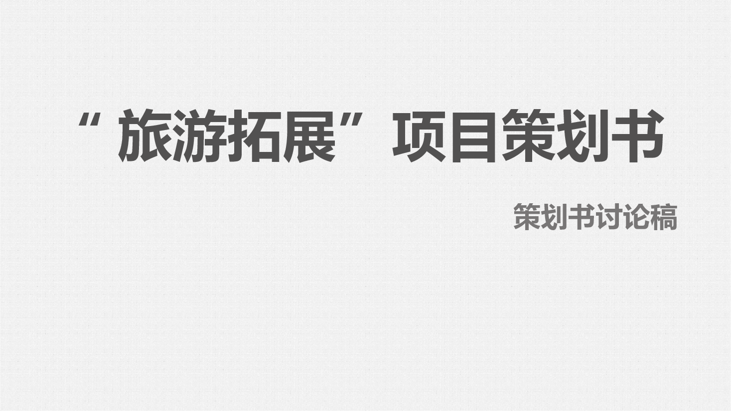 大学生创业“旅游拓展”项目策划书.ppt,第1页预览