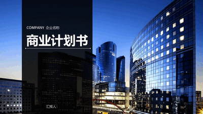 商业计划书PPT模板精品9.pptx