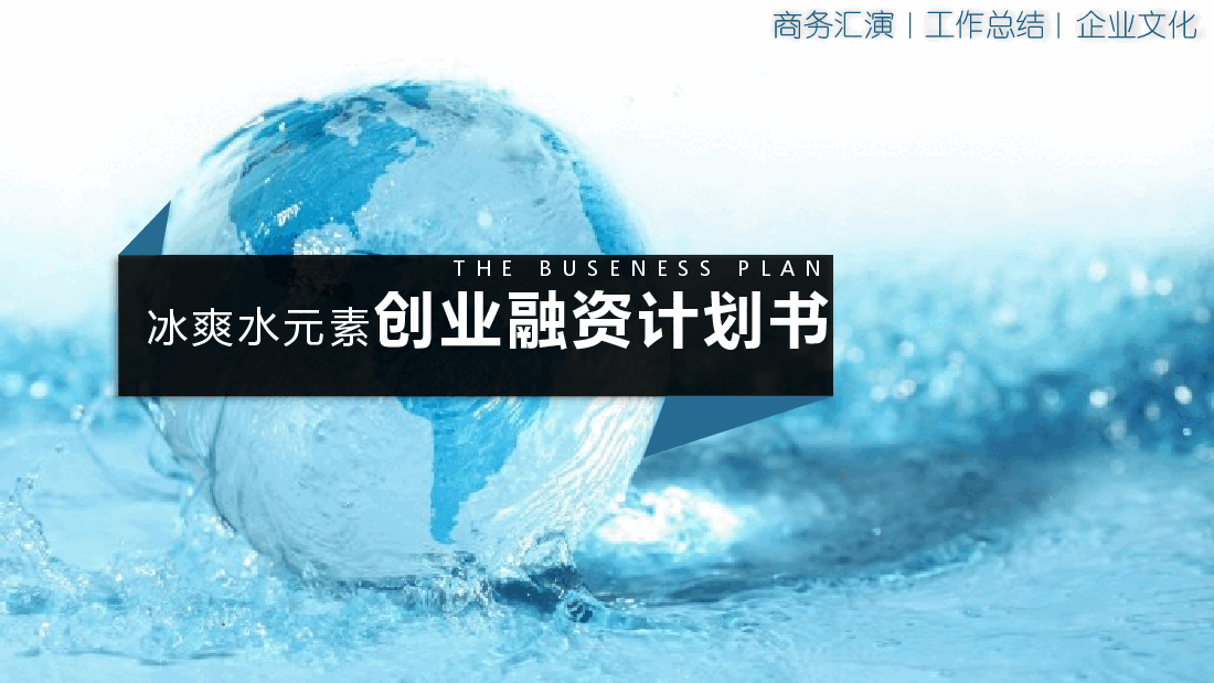 商业计划书PPT模板8.pptx,第1页预览