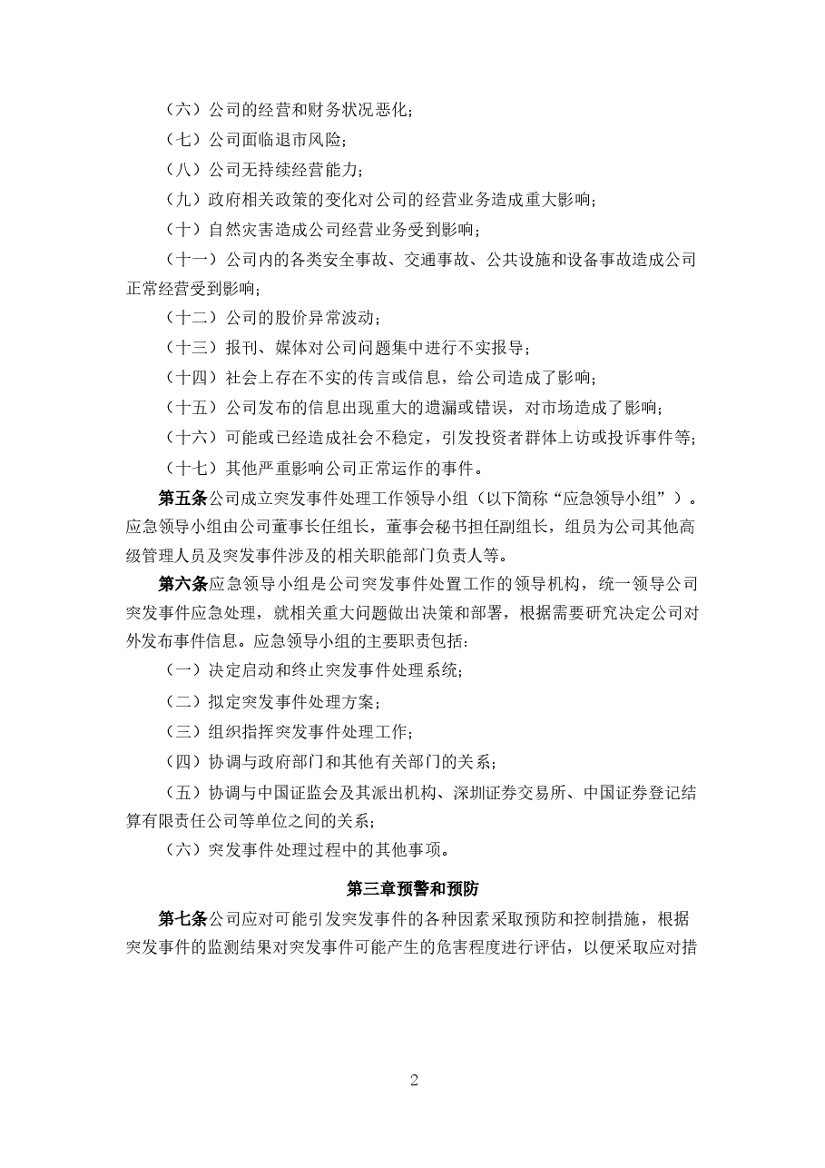 上市公司突发事件管理制度.docx,第2页预览