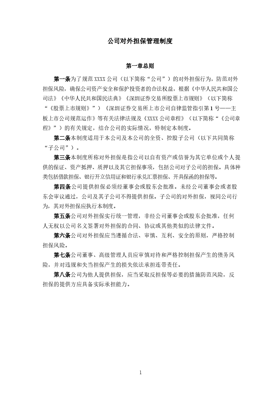 公司对外担保管理制度.docx,第1页预览