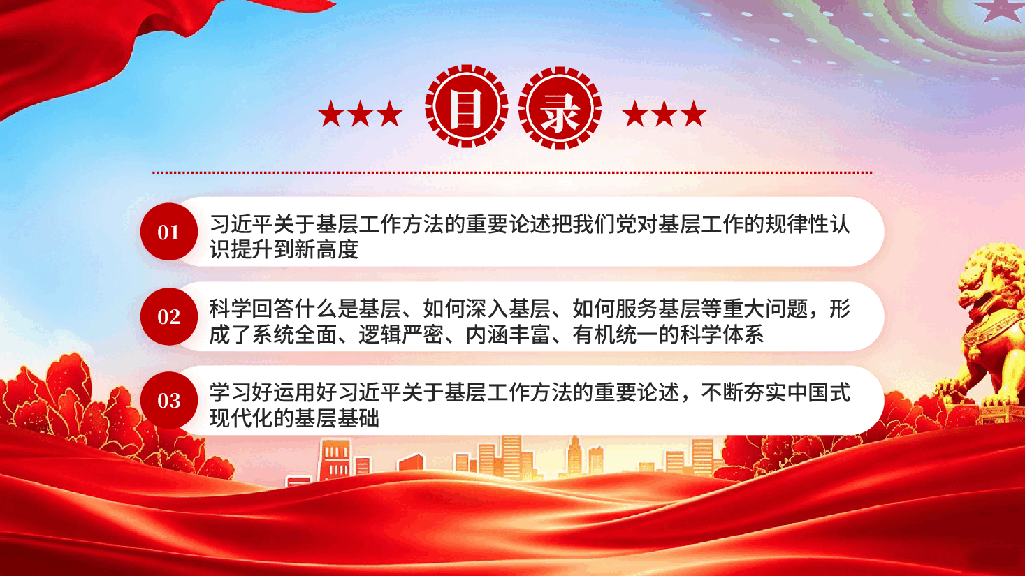 红色学习《习近平关于基层工作方法论述摘编》奋力开创新时代新征程基层工作新局面的强大思想武器党课PPT.pptx,第3页预览