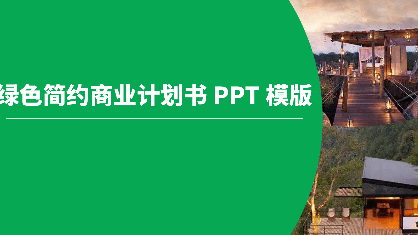 绿色简约商业计划书PPT模版.pptx,第1页预览