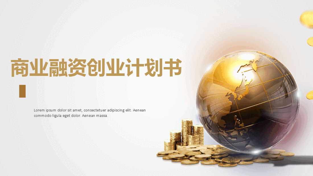 商业计划书融资计划书PPT模板精品最全.pptx,第1页预览