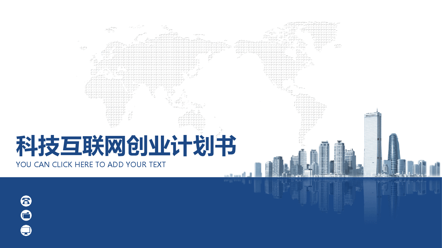 创业计划书PPT模板商务蓝色风格.ppt,第1页预览