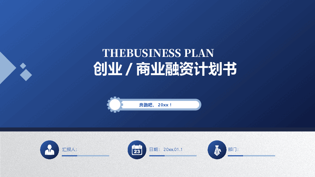 创业商业融资计划书PPT模板商务简约风格.pptx,第1页预览