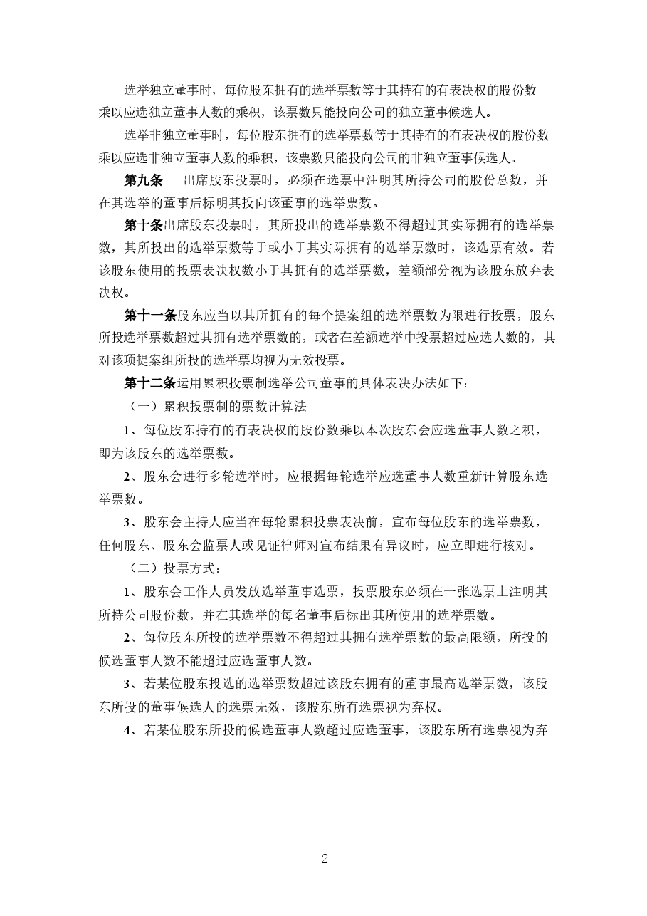 股份公司累积投票制实施细则.docx,第2页预览