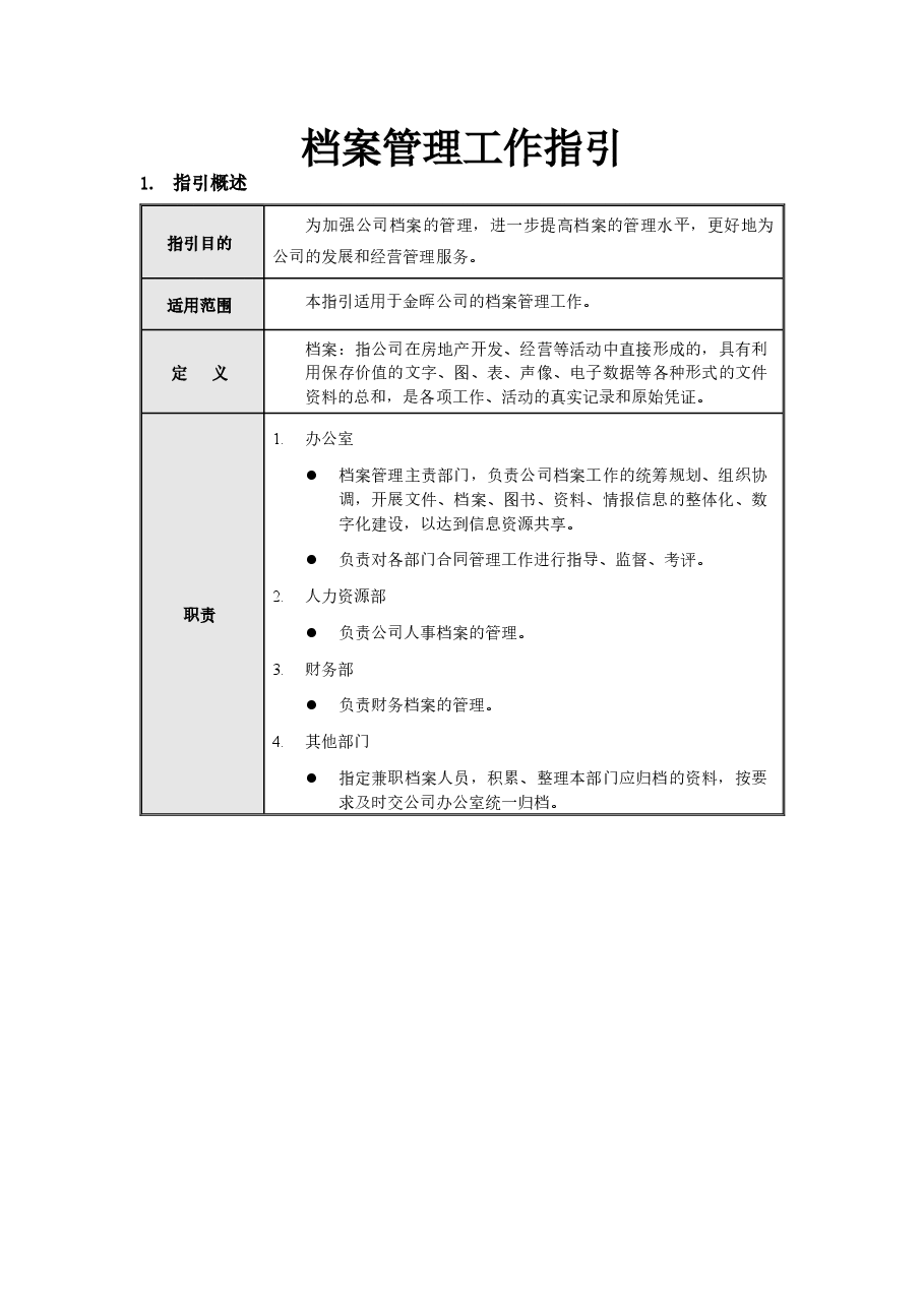 国企档案管理工作指引.docx，第1页预览