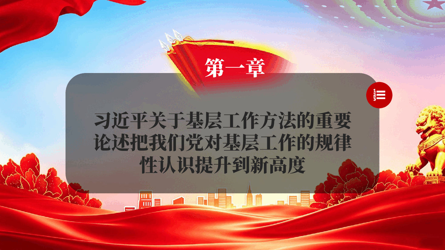 红色学习《习近平关于基层工作方法论述摘编》奋力开创新时代新征程基层工作新局面的强大思想武器党课PPT.pptx,第4页预览