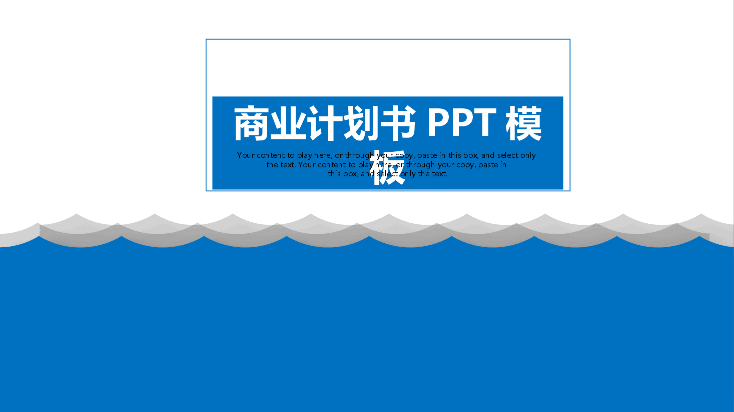 商业计划书商务风格模板.pptx，第1页预览