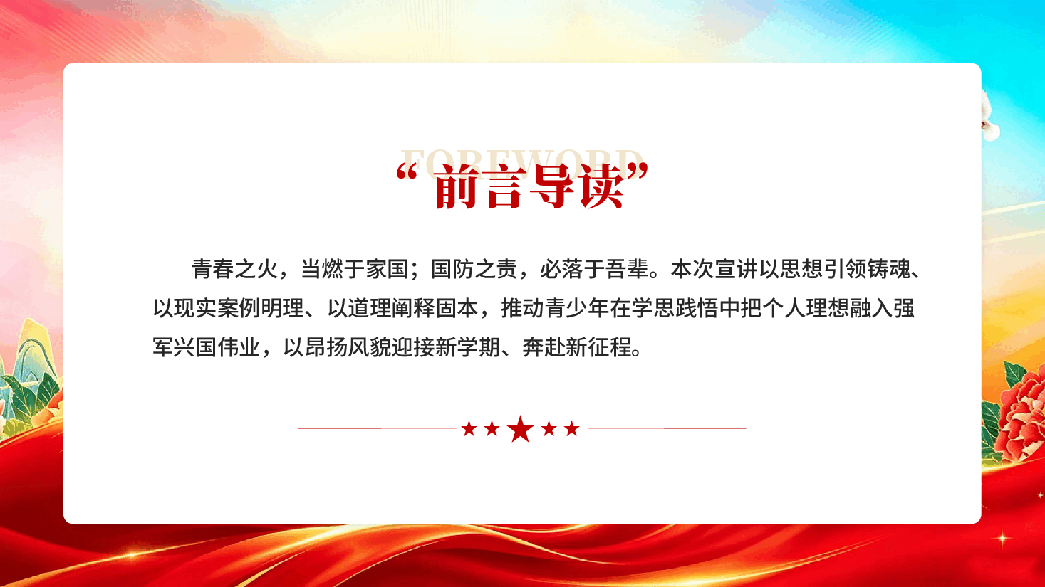 红色青春如火国防有我国防教育秋季开学第一课PPT课件.pptx,第3页预览