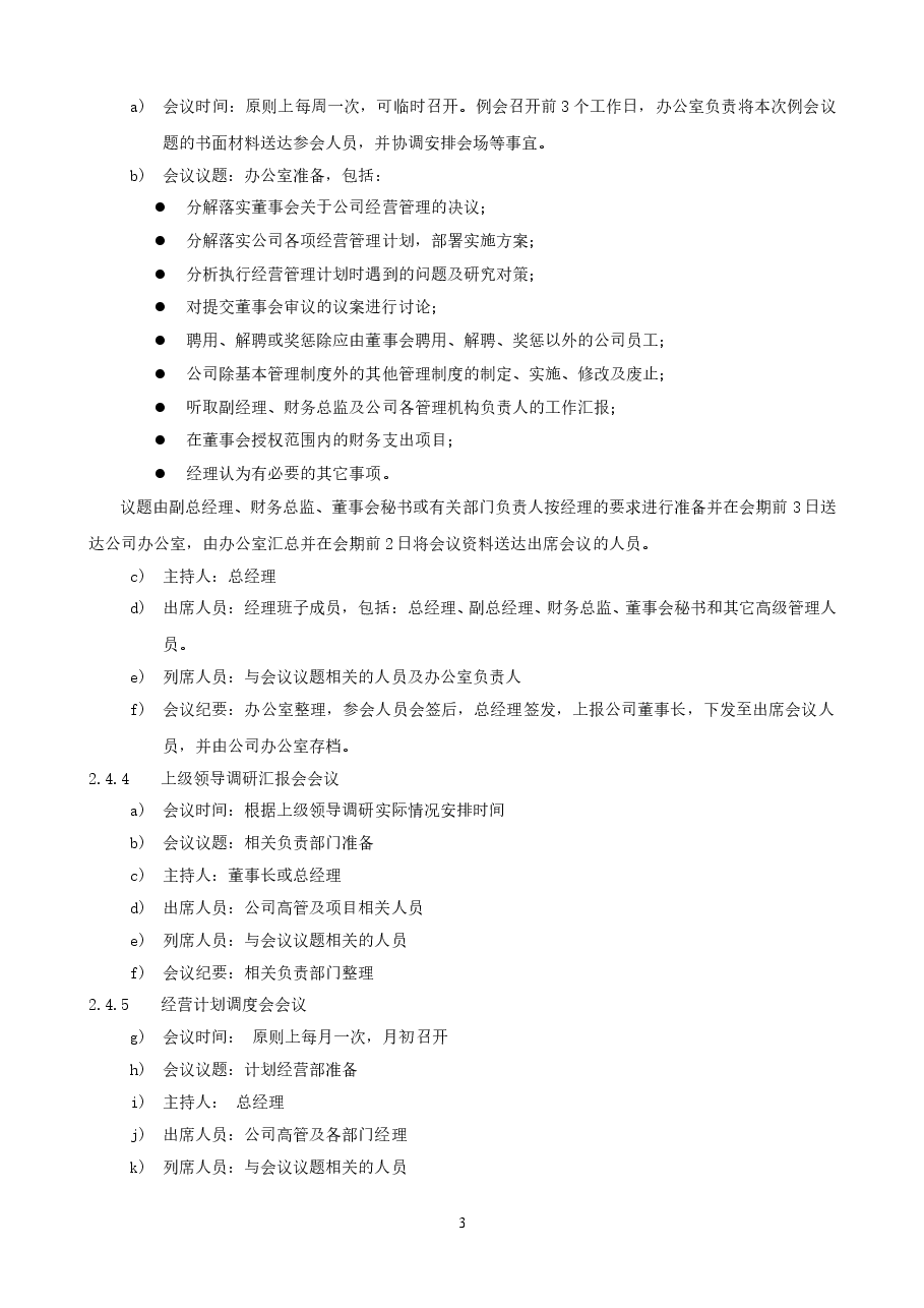 国企公司会议管理工作指引.doc,第3页预览