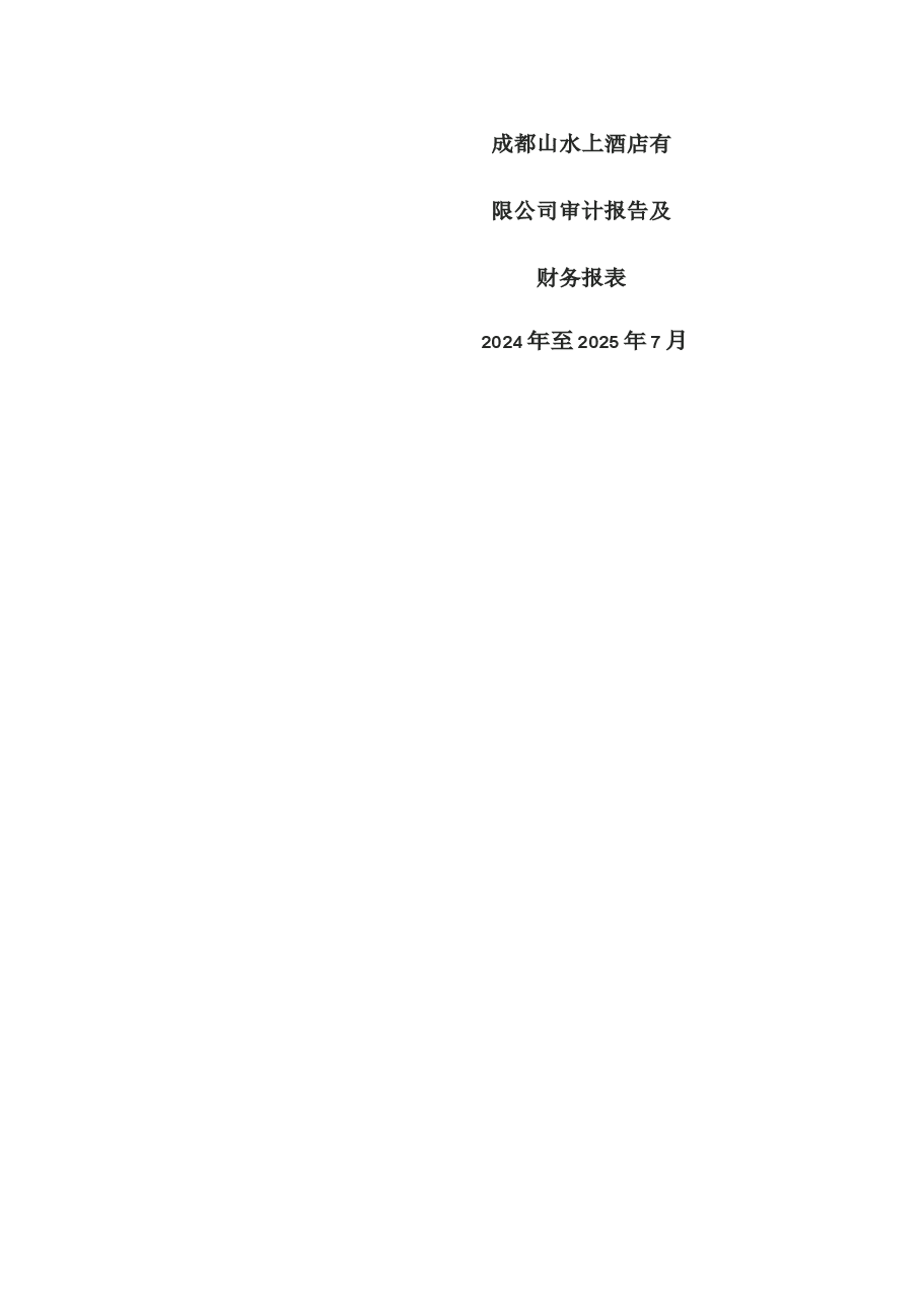 成都山水上酒店有限公司审计报告.docx,第1页预览