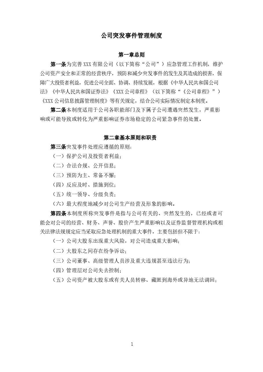 上市公司突发事件管理制度.docx,第1页预览