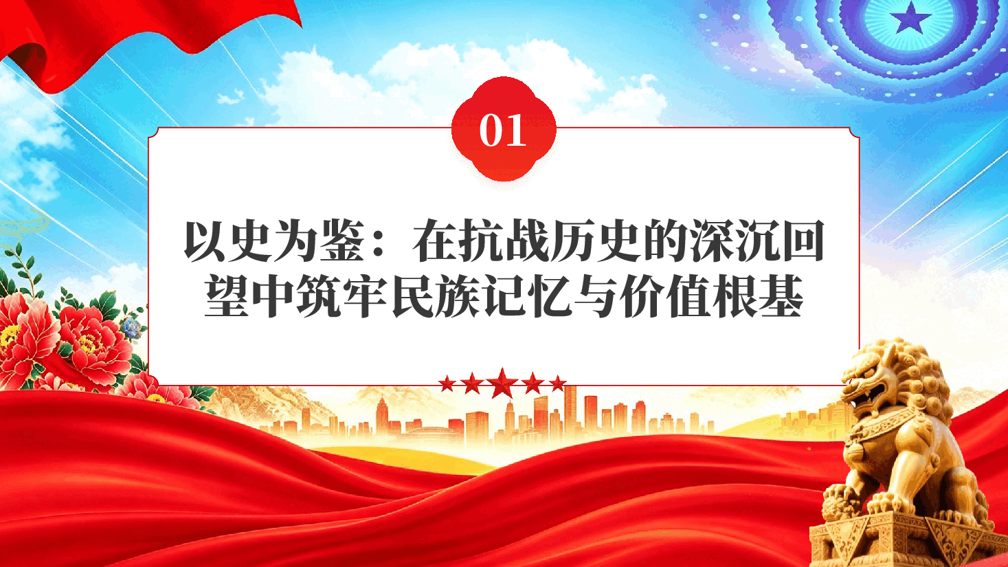 红色铭记抗战历史汲取奋进力量秋季开学第一课主题班会国防教育专题党课PPT.pptx,第4页预览