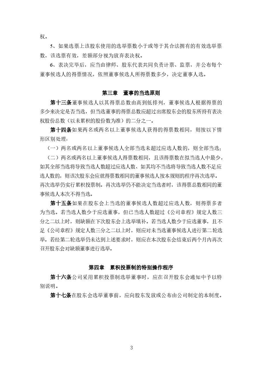 股份公司累积投票制实施细则.docx,第3页预览