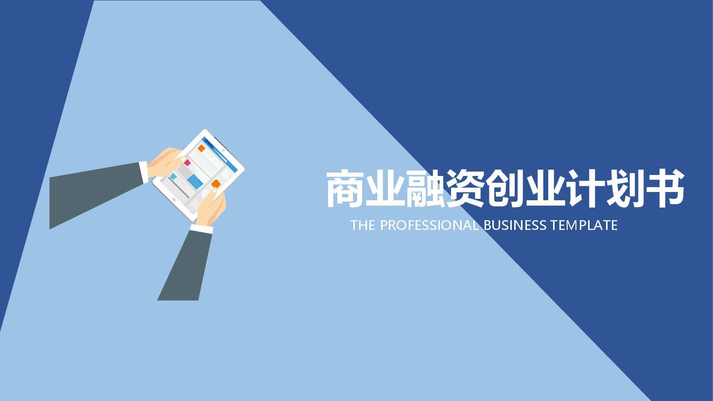 商业融资创业计划书模板精美.pptx,第1页预览
