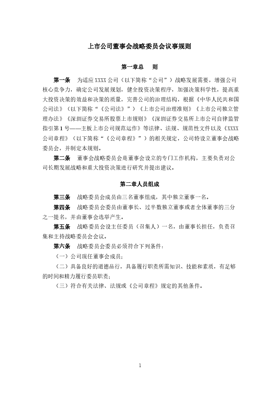 某上市公司董事会战略委员会议事规则.docx,第1页预览